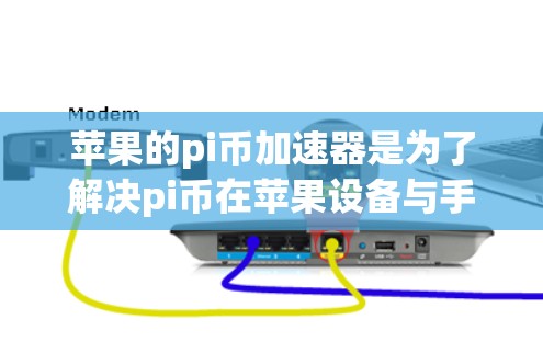 苹果的pi币加速器是为了解决pi币在苹果设备与手机之间传输速度不快的问题而推出的工具。这些加速器可以帮助用户更快地使用pi币支付商品，但使用前需要注意以下几点