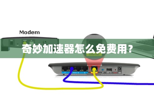 奇妙加速器怎么免费用？