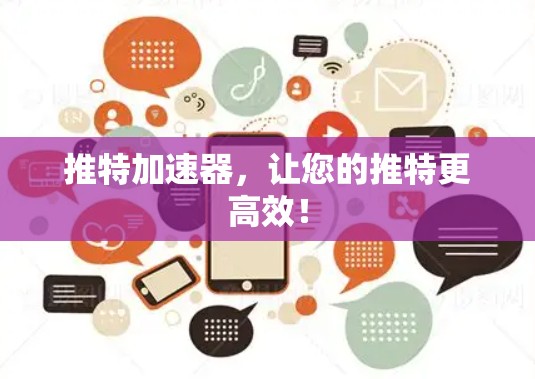 推特加速器，让您的推特更高效！