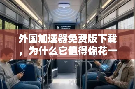 外国加速器免费版下载，为什么它值得你花一两块钱呢？