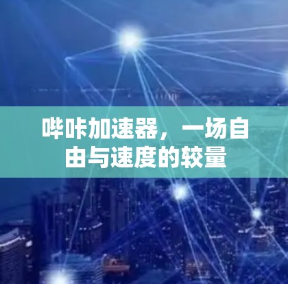 哔咔加速器，一场自由与速度的较量