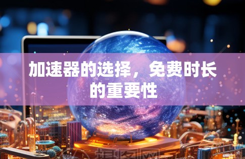 加速器的选择，免费时长的重要性
