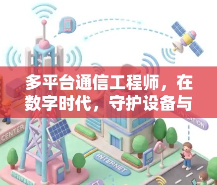 多平台通信工程师，在数字时代，守护设备与网络的连接
