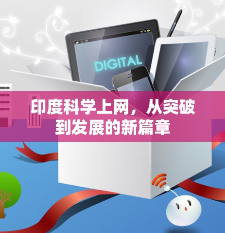 印度科学上网，从突破到发展的新篇章