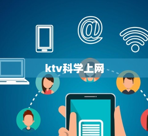 ktv科学上网