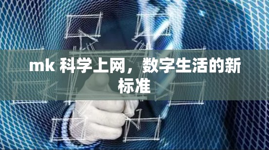 mk 科学上网，数字生活的新标准