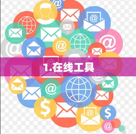 1.在线工具