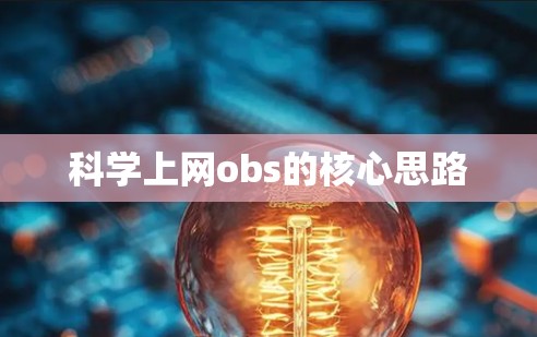 科学上网obs的核心思路 科学上网obs的核心思路