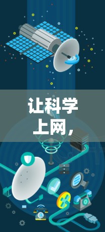 让科学上网，提升专业能力的工具与方法