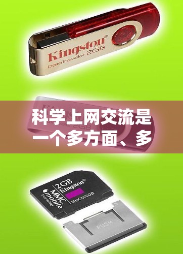 科学上网交流是一个多方面、多层次的实践过程,可以结合个人的具体需求和个人特点来选择合适的交流方式。以下是对科学上网交流的总结和建议 科学上网交流是一个多方面、多层次的实践过程,可以结合个人的具体需求和个人特点来选择合适的交流方式。以下是对科学上网交流的总结和建议