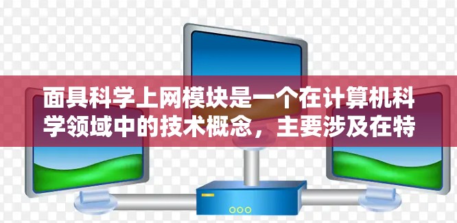 面具科学上网模块是一个在计算机科学领域中的技术概念,主要涉及在特定网络环境下通过虚拟面具(面具)实现网络通信和数据传输的功能模块。以下是关于面具科学上网模块的详细解答 面具科学上网模块是一个在计算机科学领域中的技术概念,主要涉及在特定网络环境下通过虚拟面具(面具)实现网络通信和数据传输的功能模块。以下是关于面具科学上网模块的详细解答