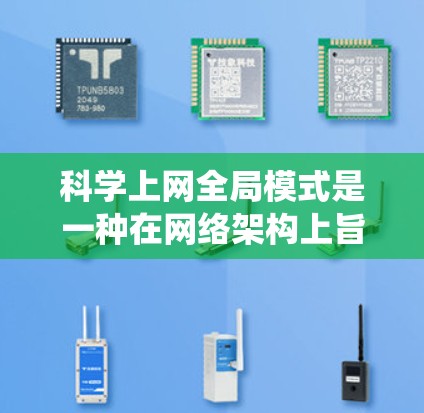 科学上网全局模式是一种在网络架构上旨在促进科学工具和学术交流的系统设计,旨在将不同科学工具和资源整合在一个统一的网络中,从而提高协作和共享效率。以下是科学上网全局模式的关键点 科学上网全局模式是一种在网络架构上旨在促进科学工具和学术交流的系统设计,旨在将不同科学工具和资源整合在一个统一的网络中,从而提高协作和共享效率。以下是科学上网全局模式的关键点