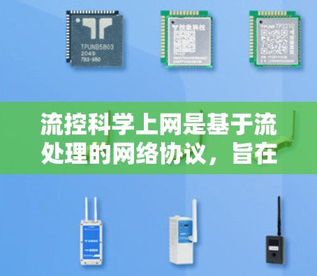 流控科学上网是基于流处理的网络协议,旨在提高网络的吞吐量和资源利用率,尤其在处理高优先级流量时表现尤为突出。以下是对流控科学上网的详细分析 流控科学上网是基于流处理的网络协议,旨在提高网络的吞吐量和资源利用率,尤其在处理高优先级流量时表现尤为突出。以下是对流控科学上网的详细分析