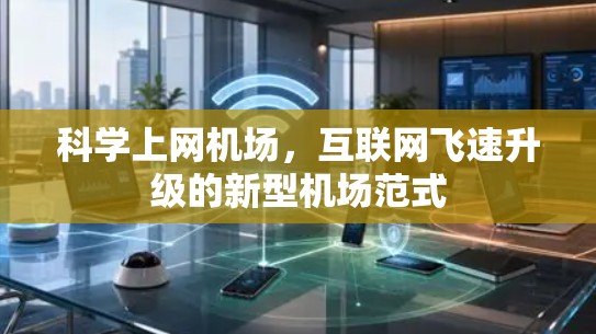 科学上网机场,互联网飞速升级的新型机场范式 科学上网机场,互联网飞速升级的新型机场范式