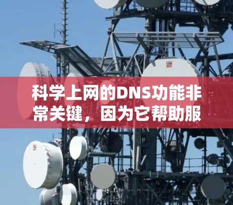 科学上网的DNS功能非常关键,因为它帮助服务器快速找到科学计算、实验数据和实时数据需要访问的IP地址。以下是科学上网科学DNS的主要功能 科学上网的DNS功能非常关键,因为它帮助服务器快速找到科学计算、实验数据和实时数据需要访问的IP地址。以下是科学上网科学DNS的主要功能