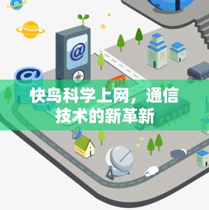 快鸟科学上网,通信技术的新革新 快鸟科学上网,通信技术的新革新
