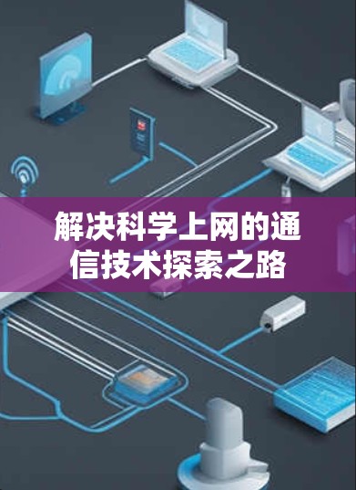 解决科学上网的通信技术探索之路 解决科学上网的通信技术探索之路