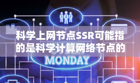 科学上网节点SSR可能指的是科学计算网络节点的一个服务或功能。以下是一些可能的解释和步骤 科学上网节点SSR可能指的是科学计算网络节点的一个服务或功能。以下是一些可能的解释和步骤