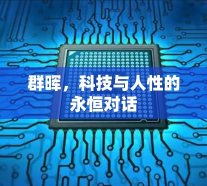 群晖,科技与人性的永恒对话 群晖,科技与人性的永恒对话