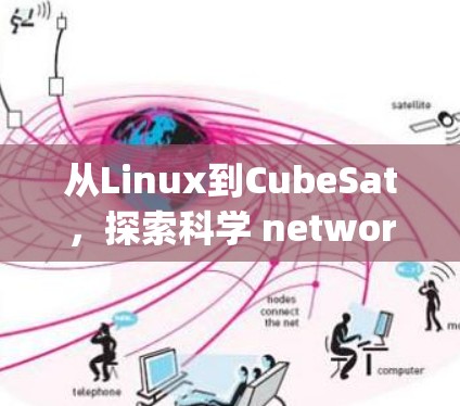 从Linux到CubeSat,探索科学 networking的未来 从Linux到CubeSat,探索科学 networking的未来