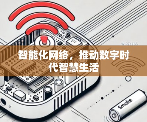 智能化网络,推动数字时代智慧生活 智能化网络,推动数字时代智慧生活
