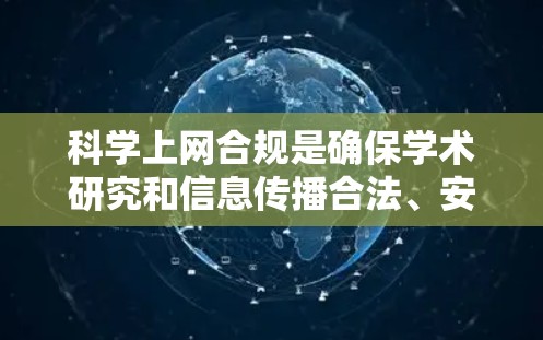 科学上网合规是确保学术研究和信息传播合法、安全的重要环节。以下是对科学上网合规的全面指导 科学上网合规是确保学术研究和信息传播合法、安全的重要环节。以下是对科学上网合规的全面指导