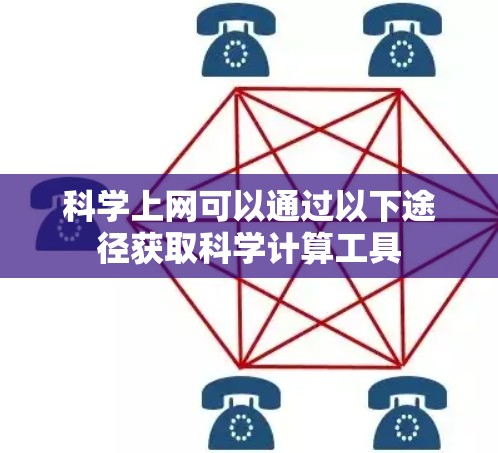 科学上网可以通过以下途径获取科学计算工具 科学上网可以通过以下途径获取科学计算工具