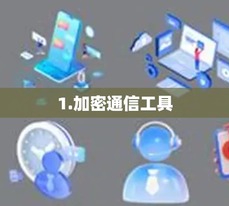 1.加密通信工具 1.加密通信工具
