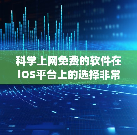 科学上网免费的软件在iOS平台上的选择非常灵活,以下是几款 commonly used 的免费科学软件推荐 科学上网免费的软件在iOS平台上的选择非常灵活,以下是几款 commonly used 的免费科学软件推荐