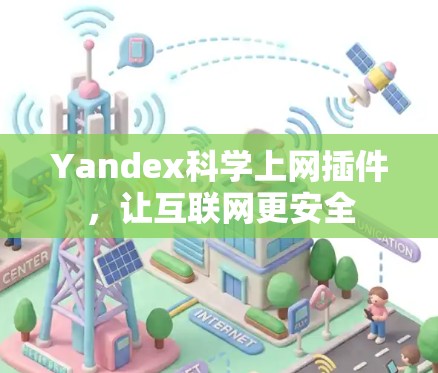 Yandex科学上网插件,让互联网更安全 Yandex科学上网插件,让互联网更安全