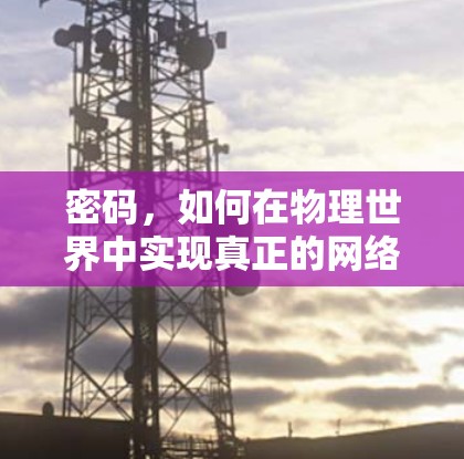 密码,如何在物理世界中实现真正的网络连接 密码,如何在物理世界中实现真正的网络连接