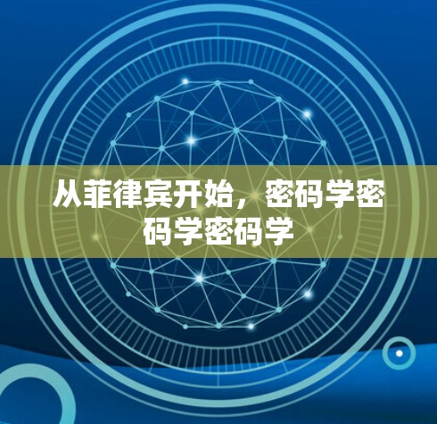从菲律宾开始，密码学密码学密码学