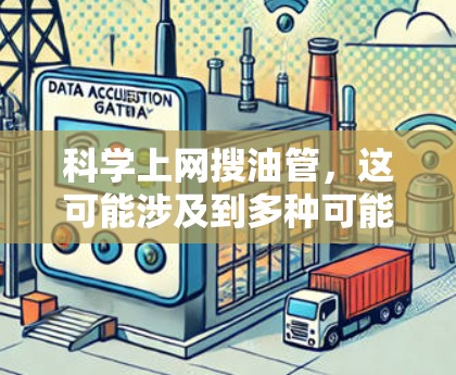 科学上网搜油管，这可能涉及到多种可能性，但我会基于常见的情况来提供一个通用的建议