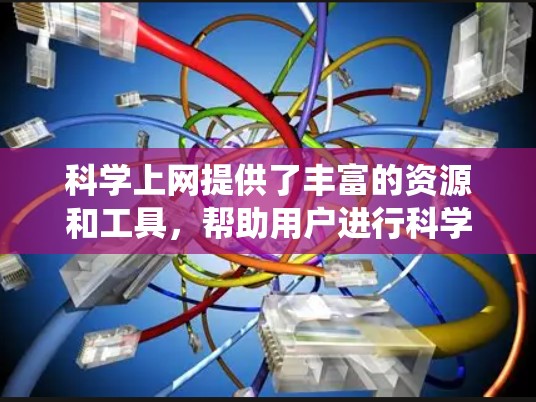 科学上网提供了丰富的资源和工具,帮助用户进行科学探索和学习。以下是一个系统化的总结 科学上网提供了丰富的资源和工具,帮助用户进行科学探索和学习。以下是一个系统化的总结