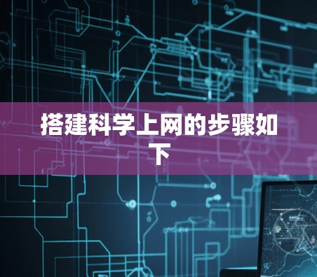 搭建科学上网的步骤如下 搭建科学上网的步骤如下
