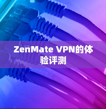 ZenMate VPN的体验评测 ZenMate VPN的体验评测