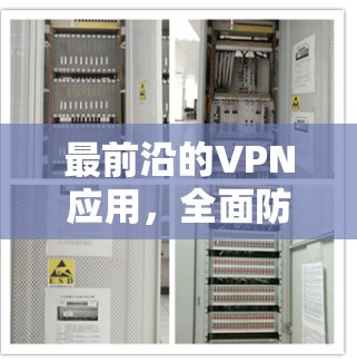 最前沿的VPN应用，全面防护与便捷体验