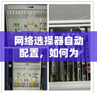 网络选择器自动配置，如何为您的VPN提供高效连接