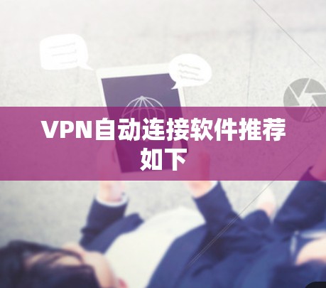 VPN自动连接软件推荐如下