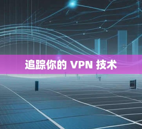 追踪你的 VPN 技术