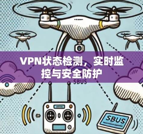 VPN状态检测，实时监控与安全防护