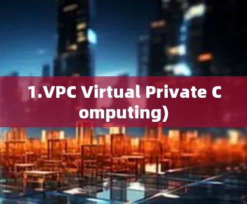 1.VPC Virtual Private Computing)