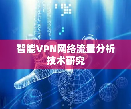 智能VPN网络流量分析技术研究