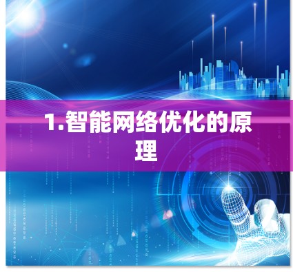 1.智能网络优化的原理