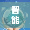 智能VPN，让数字世界更安全与便捷