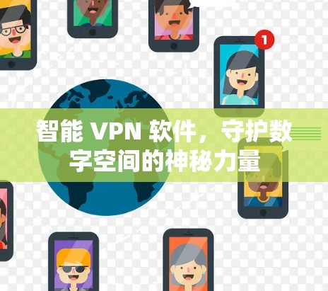 智能 VPN 软件，守护数字空间的神秘力量