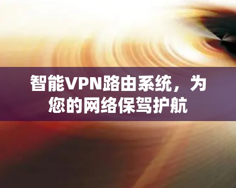智能VPN路由系统，为您的网络保驾护航