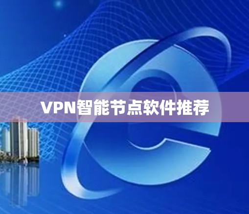 VPN智能节点软件推荐