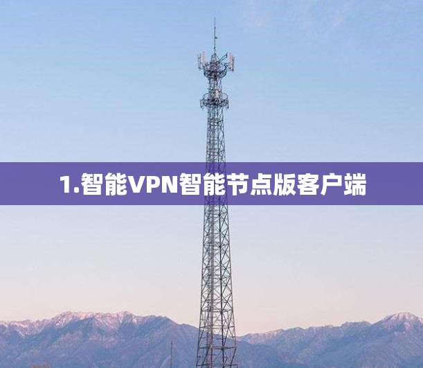 1.智能VPN智能节点版客户端