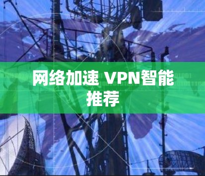 网络加速 VPN智能推荐